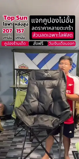 เจอกันในไลฟ์คืนนี้ #LIVEhighlights #TikTokLIVE #LIVE #เก้าอี้แคมปิ้ง 