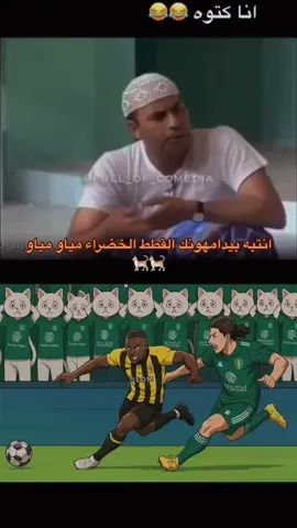 #CapCut #الاتحاد_الاهلي #جمهور_الاهلي #مياو #الهابط #الاهلي #يلو #الشعب_الصيني_ماله_حل😂😂 #اكسبور 