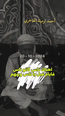 #الشاعر_احمد_ارميله_الفاخري #ليبيا🇱🇾 #الشعراء_وذواقين_الشعر_الشعبي #شتاوي_وغناوي_علم_ع_الفاهق❤🔥 #ليبيا_سلوق_طبرق_اجدابيا_البيضاء_بنغازي❤ #شروحات #مش #هشتاق 