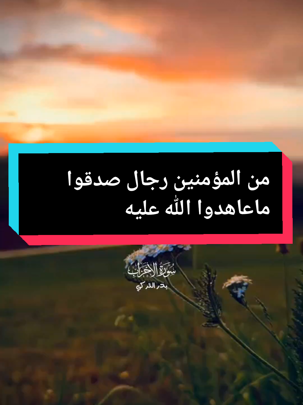 من المؤمنين رجال صدقوا ماعاهدوا الله عليه  سورة الأحزاب القارئ الشيخ بدر التركي  #coran #القرآن_الكريم #قران #قرآن #viral_video #fyp #for 