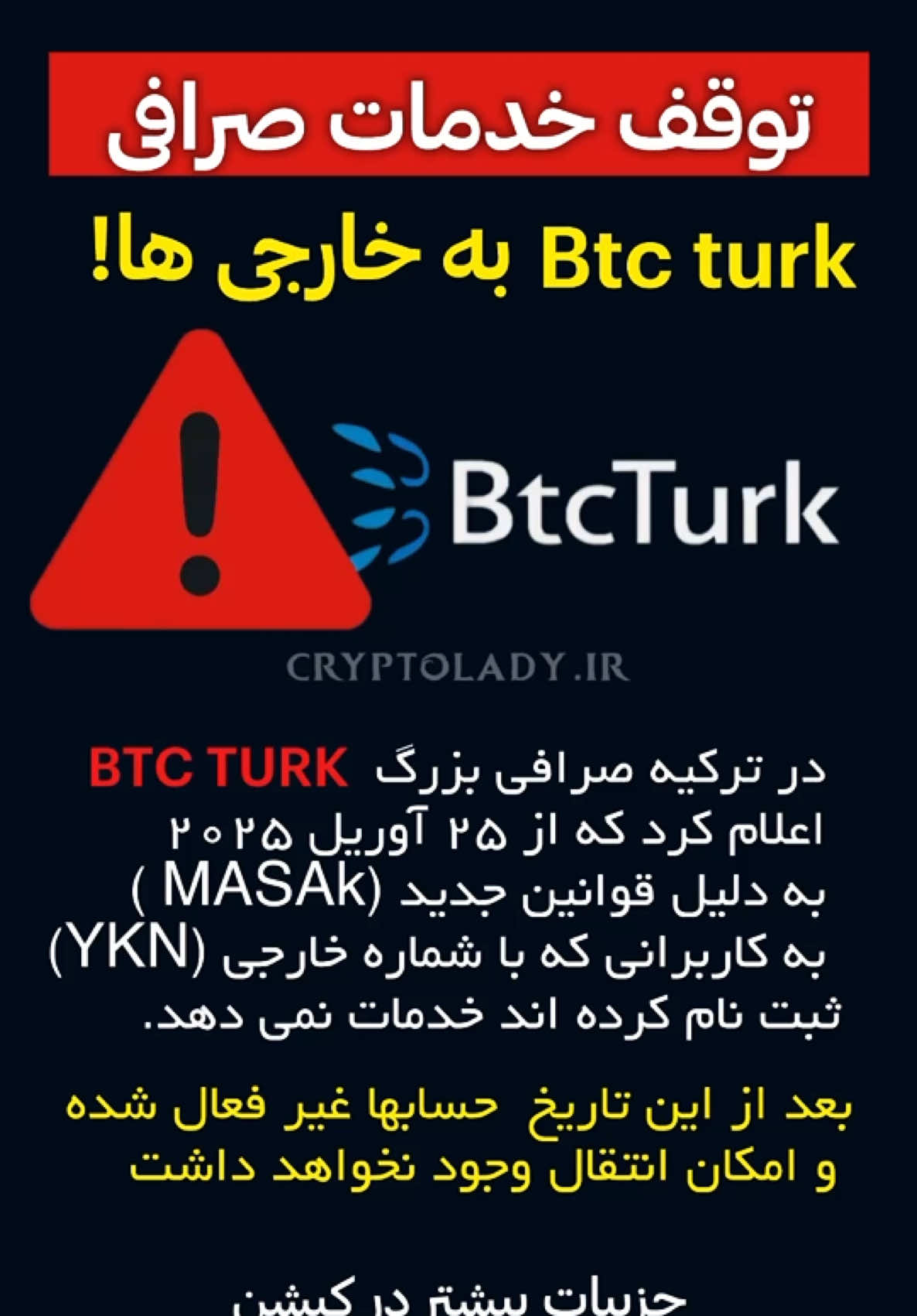 صرافی بزرگ ارز دیجیتال ترکیه با ارسال ایمیلی به کاربران خود  ‎اعلام کرد که به دلیل مقررات جدید هیئت تحقیق جرایم مالی ترکیه از تاریخ ۲۵آوریل ۲۰۲۵ خدمات خود را به کاربرانی که با شماره شناسایی خارجی در این پلتفرم ثبت نام کرده اند متوقف خواهد کرد (YKN) ‎طبق این اطلاعیه ارائه دهندگان خدمات داراییهای دیجیتال دیگر نمیتوانند فرآیند احراز هویت از راه دور را برای کاربران خارجی دارای شماره شناسایی (YKN) انجام دهند ‎در ایمیل ارسالی تأکید شده است که کاربران خارجی موظف هستند تا پیش از تاریخ اعلام شده ۲۵) آوریل (۲۰۲۵ تمام داراییهای لیر و ارزهای دیجیتال خود را از حسابهایشان در این صرافی خارج کنند. پس از این تاریخ حسابهای این کاربران غیر فعال شده و انتقال هرگونه دارایی از آنها دیگر امکان پذیر نخواهد بود ‎این اقدام بخشی از مجموعه تغییرات قانونی اخیر ترکیه برای کنترل شدیدتر بازار ارزهای دیجیتال و اجرای قوانین مبارزه با پولشویی و تأمین مالی تروریسم است ‎کاربران تحت تأثیر این تغییرات باید سریعاً برای خروج داراییهای خود اقدام کنند تا از مسدود شدن حساب و داراییهایشان جلوگیری شود.. #اخطار ‎#ارز_دیجیتال #صرافی_ترکیه #صرافی_ارزدیجیتال #ترکیه #قوانین_ترکیه  #kyc #btcturk #btc #masak