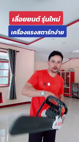 เลื่อยยนต์ตัดไม้ระบบน้ำมัน#เลื่อยยนต์ตัดไม้#เลื่อยยนต์#เลื่อยตัดไม้#ของดีบอกต่อ #บังมีนธีรวัจน์ 