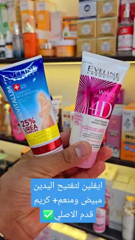 أقوى كريم ايفلين مرطب ومبيض لليدين الاصلي 100 وجبه جديده ایفلين كريم اليد من ايفلاين بالتكنولوجيا المتقدمة Lumiskin M 4D White Complex الخاص بالعناية باليدين وتفتيحها وازلة التصبغات منها بالاضافة التصبغات لمدة 48 ساعة من ARC الاستخدام وذو تركيبة مركزة ، غنية بالبروتين الطبيعي وزبدة الشياء الليمون الطحالب التي تعمل على تحسين مستوى الماء، وترك اليدين ناعمة طرية الى ترطيب اليد وتجديد خلاياها باستمرار ويحافظ على اليد من وتهدئ التهيج ، وتقلل من خشونة الجلد 20 200 كريم كعب الغزال للقدمين يجنن ينعم القدم ويرطب  توصيل لجميع المحافظات 07729438415#لايكات #متابعة #للحساب 