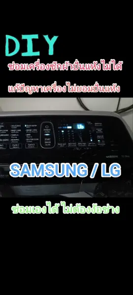 #เครื่องซักผ้า #samsung #LG #ซ่อมเครื่องซักผ้า #อาการไม่ปั่นหมาด  ซ่อมเครื่องซักผ้าไม่ยอมปั่นหมาด #DIY #ซ่อมเครื่องซักผ้าเอง #แก้ปัญหาเครื่องซักผ้า #เปลี่ยนโช๊คเครื่องซักผ้า #เทรนด์วันนี้ #เทรนวันนี้ #ข่าวtiktok 