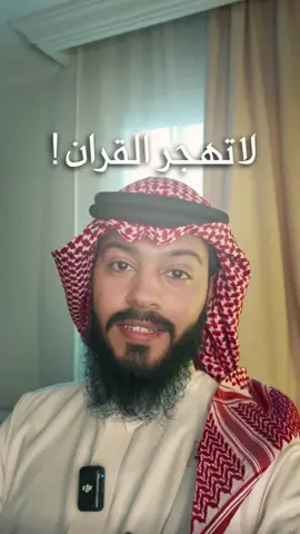 لنجدد عهدنا مع كتاب الله عز وجل .. ونستفيق  #القران #fyp #foryou 