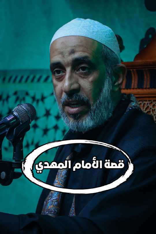 #قصص_واقعية #الأمام_المهدي_المنتظر #الخطيب #قدامى #الأسدي #محاضرات_مهدوية #ليلة_الجمعة #مناضرات_الامه_ال12📚 #السيد_علي_السيستاني #السيد_رشيد_الحسيني #الشيخ_علي_المياحي #الشيخ_زمان_الحسناوي #السيد_بهاء_الموسوي  #السيد_سلام_الموسوي  #علاء_المهدوي  #tiktok 