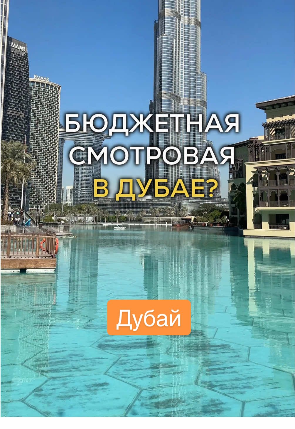 Бюджетная смотровая площадка в Дубае 😍 Sky View Dubai - смотровая площадка с невероятным видом на Бурдж Халифу 😍  Кстати, еще можно увидеть поющие фонтаны с высоты, днем их запускают в 13:00 и 13:30) #дубай #оаэ #отдыхвдубае #бурджхалифа #skyviewsdubai  #путешествия #путешествие #тревел #тревелбог