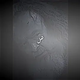 #هل انتهت مطامح الرجال ؟ #الزير #الزير_سالم #حكيم_الأصيبعي # #fypシ #tiktokindia