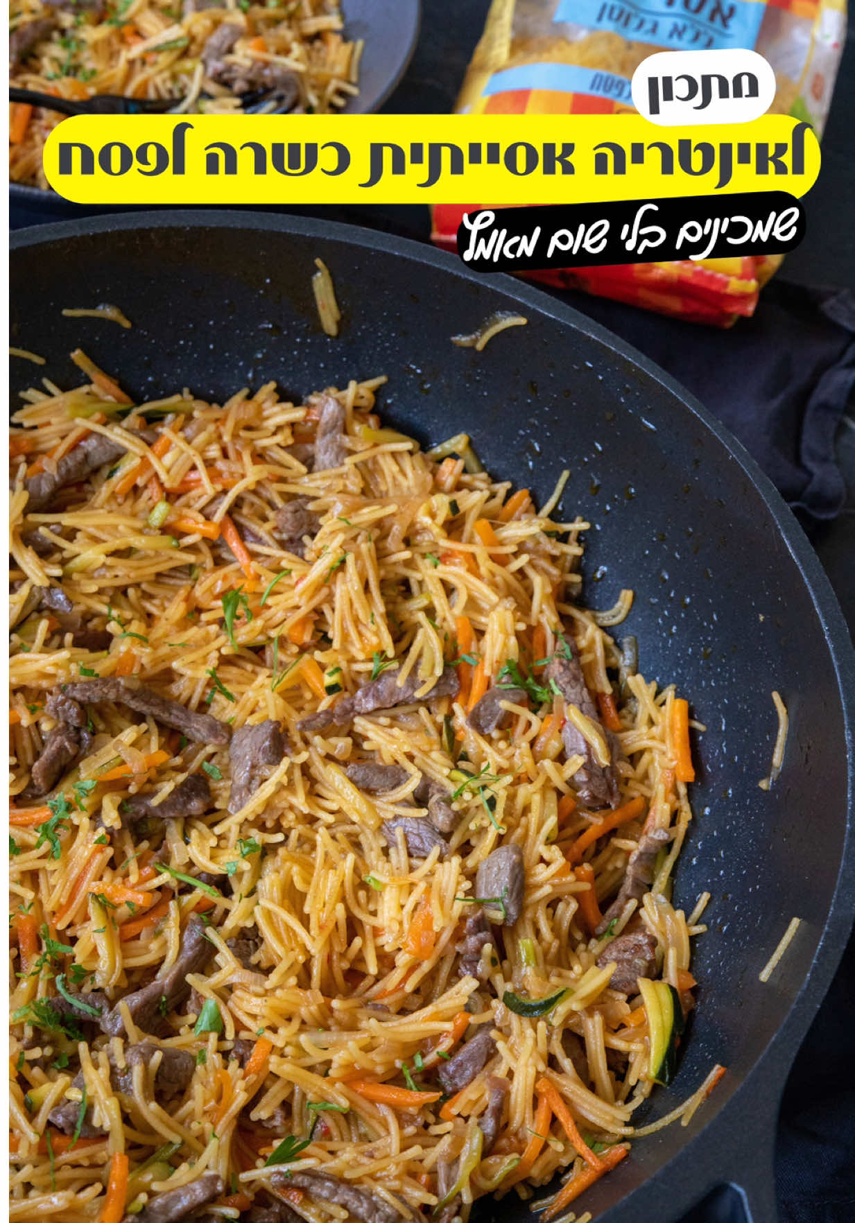 ‎אינטריה אסייתית כשרה לפסח ‎לא תאמינו כמה טעים זה יצא, האטריות האהובות בגרסה כשרה לפסח (ללא גלוטן) ‎הפכתי אותה לארוחת צהריים או ערב קלילה וכייפית, התאמתי את חיתוך הירקות והבשר לגודל האטריות ‎מצרכים: ‎- חצי קילו סטייק סינטה חתוך לרצועות קטנטנות ‎- חבילת אטריות דקות אסם כשרות לפסח ‎- 2 גזרים חתוכים לרצועות קטנטנות אפשר עם מנדולינה ‎- 1 זוקיני גדול חתוך לרצועות קטנטנות אפשר עם מנדולינה ‎- 1 בצל גדול חתוך לרצועות קטנטנות ‎- 5 כפות רוטב סויה אסם כשל״פ ‎- 2 כפות צילי מתוק אסם כשל״פ ‎- כפית מלח ‎- 6 כפות שמן זית ‎- בצל ירוק(אופציונלי) להגשה ‎אופן ההכנה: ‎- מחממים סיר קטן עם מים רותחים ומבשלים את האטריות 4 דקות בדיוק(הן לא יהיו מוכנות וזה בסדר) מסננים ושוטפים(כן כן חשוב לשטוף תעמילן כדי שלא יצא בהקפצה מחלוטיאדה) ‎- מחממים ווק וטשמים מעט שמן מקפיצים את הסינטה כ3 דקות מוסיפ כף סויה ומעבירים לקערה ‎- מנגבים קלות את הווק שמים שמן זית מקפיצים את הירקות יחד כ 2 דקות מוסיפים את הבשר עם הנוזל שהפריש, מוסיפים  את האיטריות את הצילי הסויה והמלח ממשיכים להקפיץ כ 3 דקות  ‎- מגישים חם ובתאבון ‎תוכן במימון @bishulim_osem  ‎#אינטריה #מתכוניםלפסח #פסח #לינטריה #יאבלולושמבלולו 