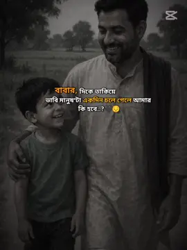 বাবার,দিকে তাকিয়ে ভাবি 🙂 #trending #foryou #viral #capcut 