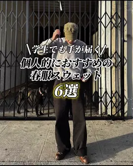 『学生でも手が届く』おすすめの春服スウェット6選🔥 #ファッションコーデ #ストリートファッション #コーデ #ファッション #夏服 #春服 #おすすめ #ブランド #ラディアントユース #スウェット #トレーナー 