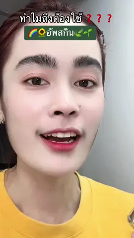 อัพสกินช่วยเรื่องอะไรบ้าง #อัพสกิน #รีวิวของดีบอกต่อ #ไนท์ครีมชาเขียว #ครีมหน้าเด็ก #ใช้ดีจนต้องสั่งซื้อซ้ําตลอด 