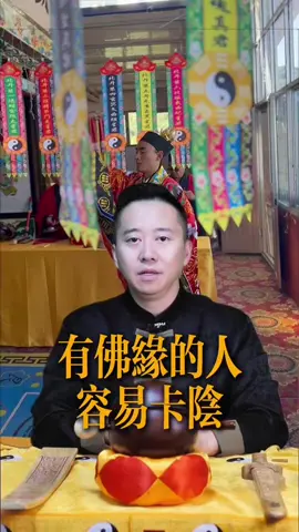 佛緣重的人，都特別容易卡陰#命理 #八字 #運勢 #算命 #神明 #玄學 