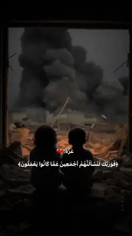 #فوربك_لنسألنهم_أجمعين  #دعواتكم_لغزة 💔. #اللهم_احمي_اهل_غزة  #fyp  #اكتب_شي_توجر_عليه  #تصميمي 
