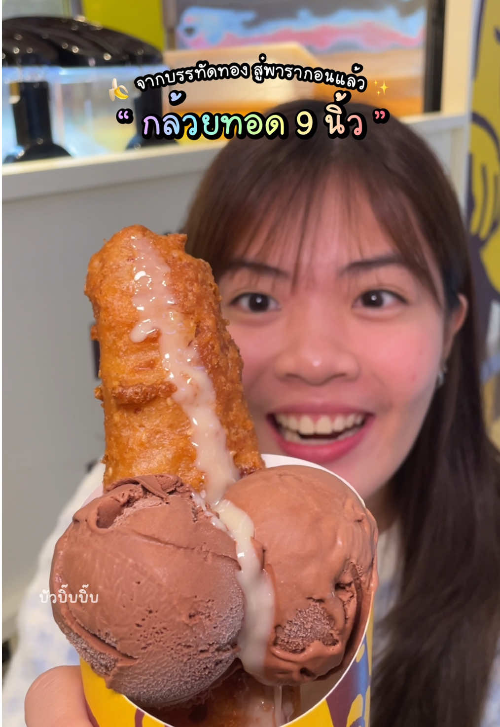 กล้วยทอด 9 นิ้ว พารากอน กินกับไอศกรีมเข้มข้น อร่อยมาก คิวไม่ยาวเลยทุกคน 🍌✨🫠 #ปักหมุดร้านอร่อย #tiktokพากิน ​#อร่อย #อร่อยบอกต่อ #รีวิวอาหาร #กินตามTiktok #TikTokกินเที่ยว #เทรนด์วันนี้ #addyours #Songkran2025 #AmazingThailand #Mahasongkran #อย่าปิดการมองเห็น #กล้วยทอด #รีวิวบรรทัดทอง #ร้านเด็ดบรรทัดทอง #สยาม