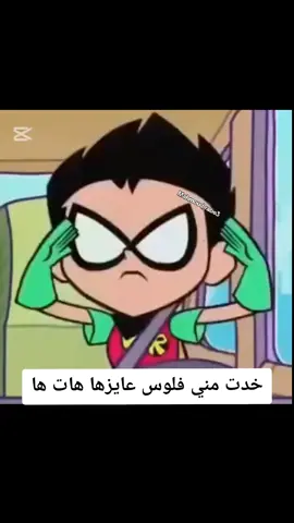 خدت مني فلوس عايزها هاتها . . . #خدت_مني_فلوس_عايزها_هاتها #ميمز #دماغي_تعباني #مبضون #اتجننت_دماغي_تعباني #مصر #viral #explore #foryoupage #foryou #fyppppppppppppppppppppppp 
