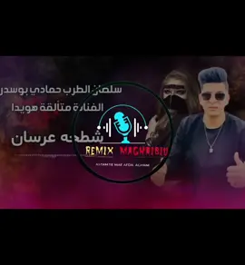 عريسي جاني وافا بعهده وماخلاني مرحبتين♥️🎧 #اغاني_ليبيه #افراح #تصميم_فيديوهات🎶🎤🎬 #تصميم_اغاني🎶🎤🎬 #عريسي_جاني #اغاني #مشهوره #كامله #ريمكس #تصميم #warda_charlomanti #cheba_warda #remixx #tiktoknews #manini #fyp #video 