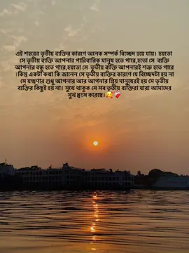 এই শহরের তৃতীয় ব্যক্তির কারণে অনেক সম্পর্ক বিচ্ছেদ হয়ে যায়। হয়তো সে তৃতীয় ব্যক্তি আপনার পারিবারিক মানুষ হতে পারে,হতো সে  ব্যক্তি আপনার বন্ধু হতে পারে,হয়তো সে  তৃতীয় ব্যক্তি আপনারই শত্রু হতে পারে ।কিন্তু একটা কথা কি জানেন সে তৃতীয় ব্যক্তির কারণে যে বিচ্ছেদটা হয় না সে যন্ত্রণার শুধু আপনার আর আপনার প্রিয় মানুষেরই হয় সে তৃতীয় ব্যক্তির কিছুই হয় না। সুখে থাকুক সে সব তৃতীয় ব্যক্তিরা যারা আমাদের সুখ ধ্বংস করেছে।🥰❤️‍🩹#nehal_hossain 