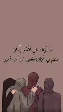 # ويسألونك عن الأخوات قل؛ حسهم في الحياة يكفي عن ألف شعور #fyp #explorer 