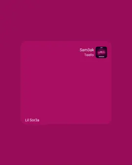#راب_مصري #راب_عربي #rab3arab  #foryou #foryoupage #foryourpages #rap #Sam3ak #lilsor3a #Lil_Sor3a #وحشتني #Teefo