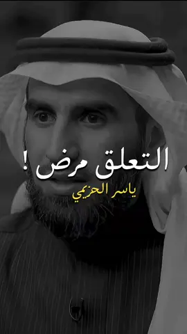 التعلق مرض 💔😢 #بودكاست #ترند #اكسبلور #شاشه_سوداء #تصميمي #تصميم_فيديوهات🎶🎤🎬 #الشعب_الصيني_ماله_حل😂😂 #السعودية #ياسر_الحزيمي @★彡بودكاست彡★ @★彡بودكاست彡★ @★彡بودكاست彡★ 