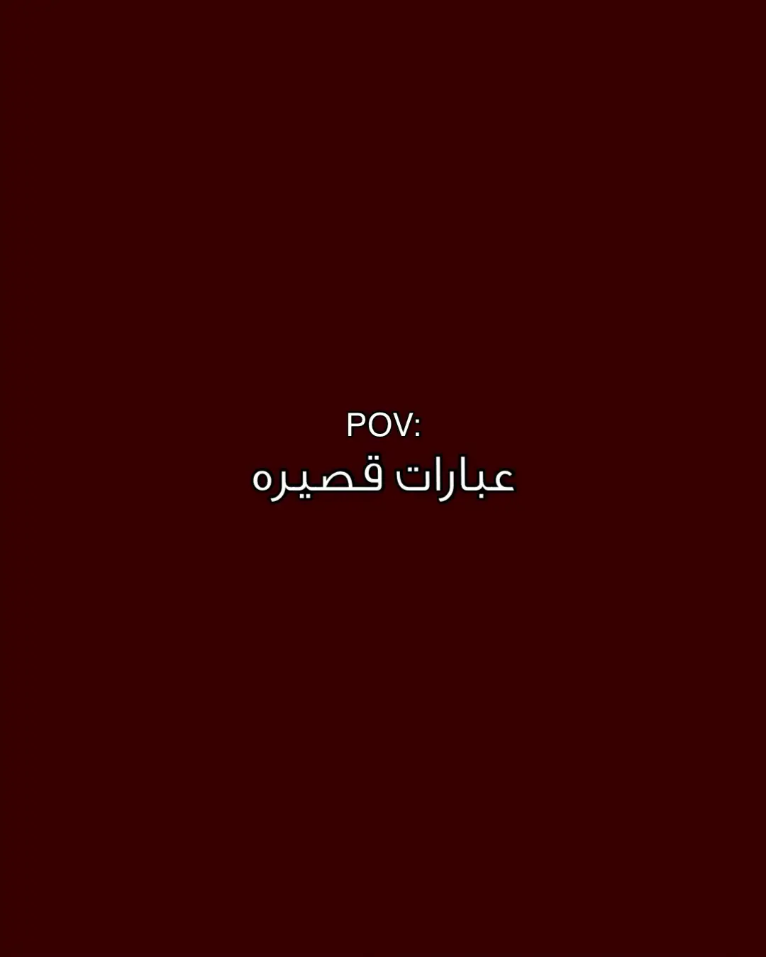 #عبارات #قصيره #fyp #foryou #viral #ti̇ktok 
