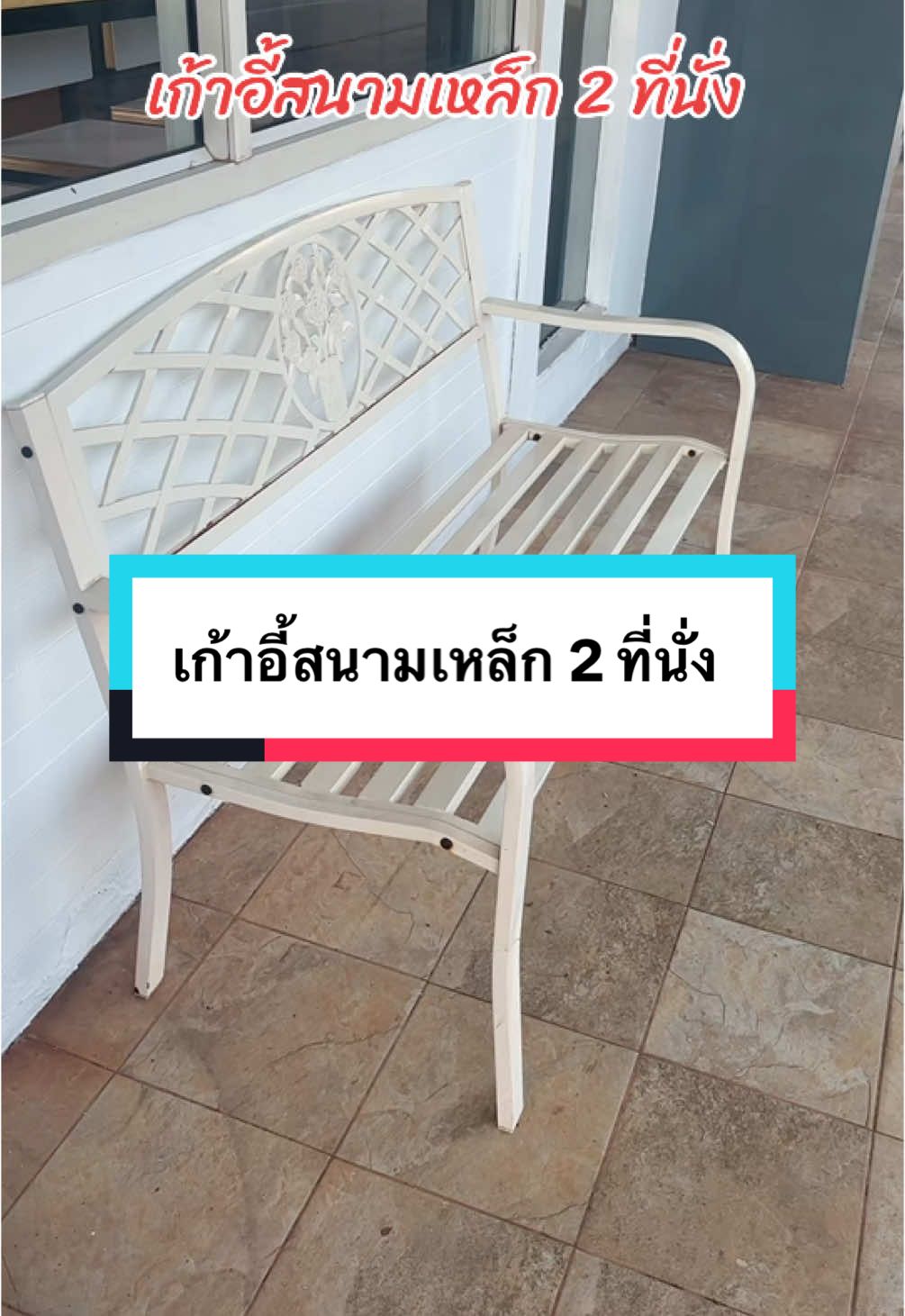 เก้าอี้สนามเหล็ก 2 ที่นั่ง #ม้านั่งสนาม #ม้านั่งสนามกลางแจ้ง #ม้านั่งสนามเหล็ก #ม้านั่งสนามแต่งสวน #ม้านั่งสนามในสวน 