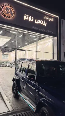 ‎کۆمپانیای بزنس ئۆتۆ    /    هەولێر شەقامی ١٠٠م 📞0750 449 6444 📞0750 430 6698 #business_auto #new #gclass #foryou #fyp 