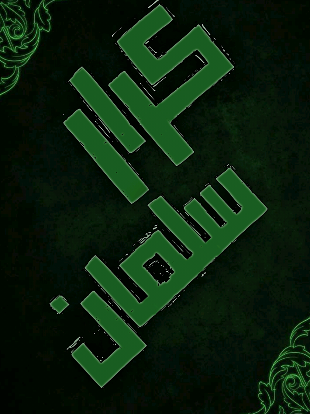 انه التعباها الضيم والنوح #يحيى_البنداوي 