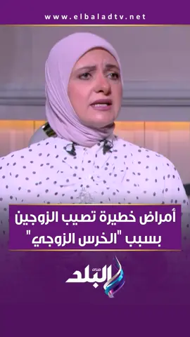 أمراض خطيرة تصيب الزوجين بسبب 