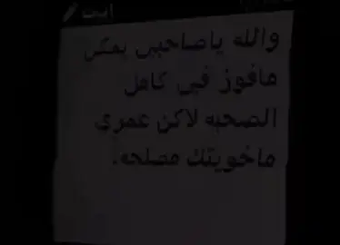 والله ياصاحبي يمكن مافوز في كامل الصحبه لاكن عمري ما خاويتك مصلحه 😔😔#لايك_متابعه_اكسبلور #