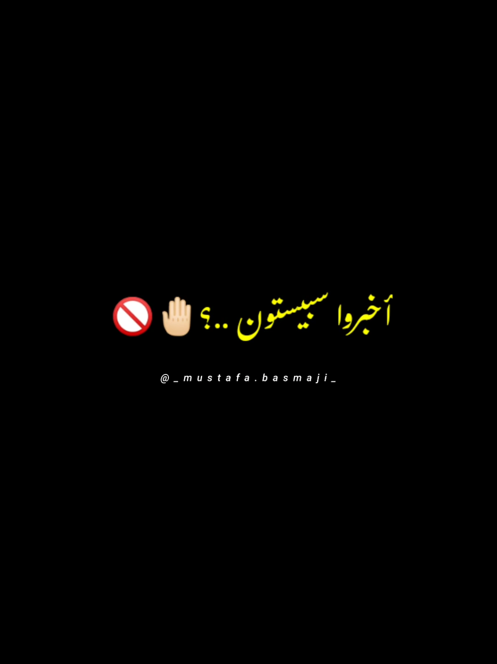 أخبروا سبيستون ..؟ 🤚🏻🚫  #إقتباس #اقتباسات #سبيستون #foryoupage❤️❤️ #foryou #viral 