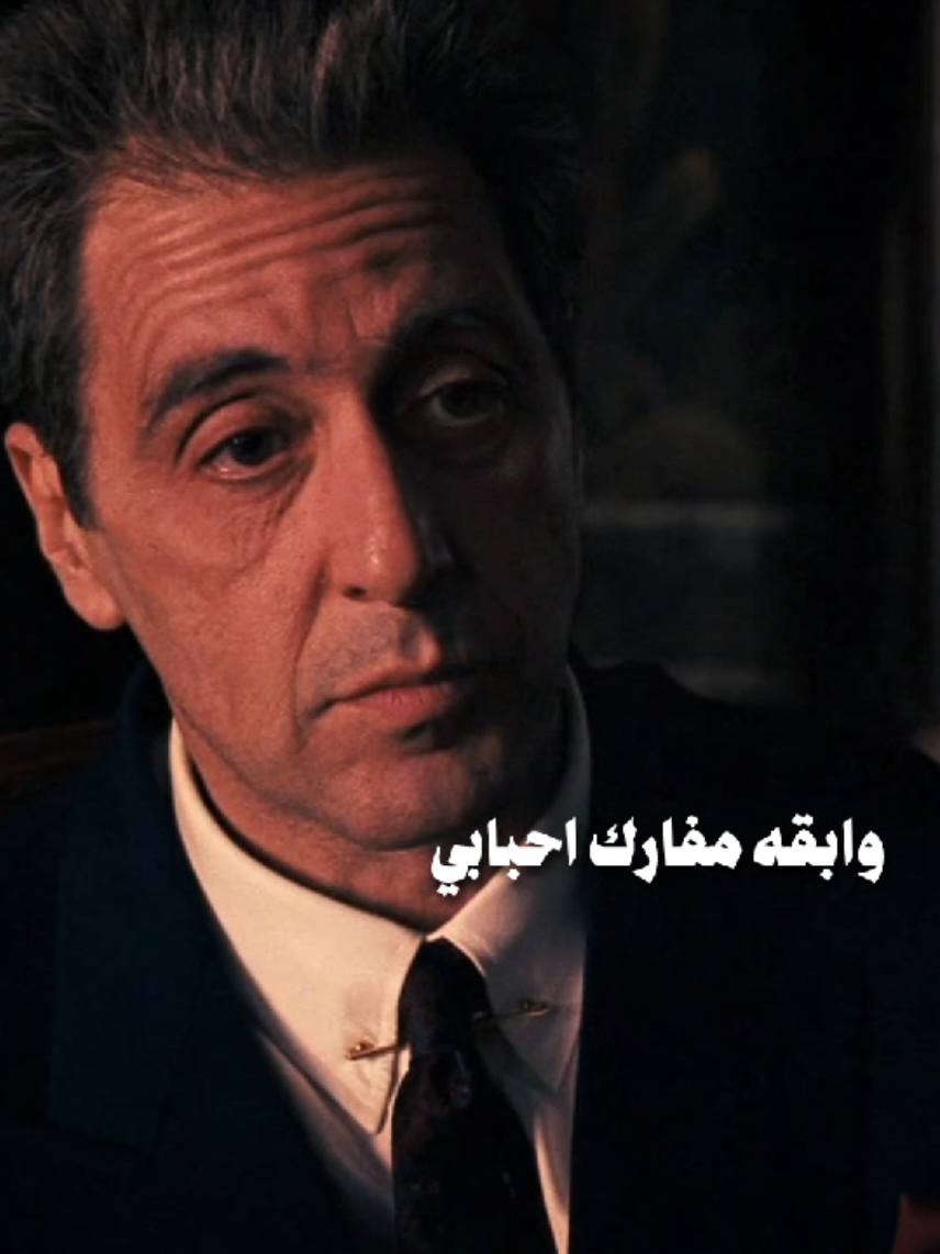 ياس والباتشينو 🙇🏻‍♀️#fyp #foryou #movie  #thegoodfather #alpacino #ياس_خضر 
