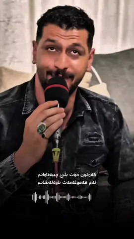 تازەترین به رهه می ئومێد شمهرادی / گەردون خۆت بڵێ چییه تاوانم ئەم هه موغه مەت خسته سەرشانم #کوردستان🇹🇯️ #باشور_باکور_روژهه_لات_روژ_ئاوا #شارەزوور_زەڕایەن_دەربەندیخان_سەیسایەق #ڕوغزایی #جاف #شامهرادی #ئومێد #شامهرادی #پاشای #گەڕیان_کوردستان_ڕۆژهەڵات 
