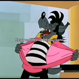 Кто? @Волк  #нупогоди #зёбра #мем
