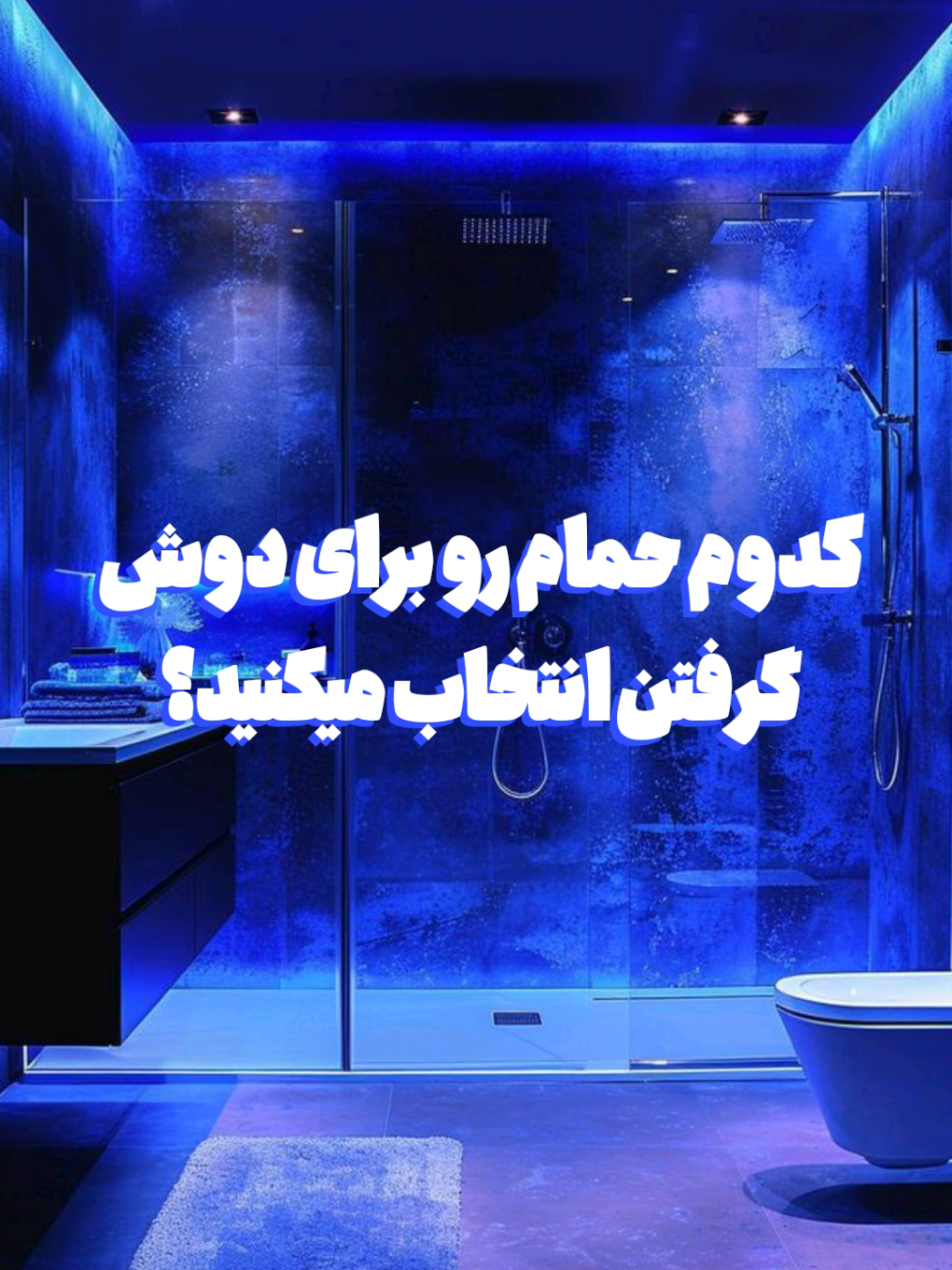 کدوم حمام رو انتخاب میکنید؟ #حمام #دوش #وایب #vibea 