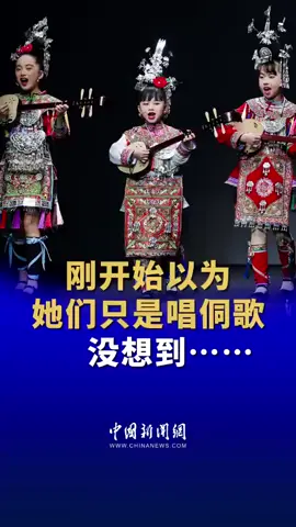 At first, people thought the children were just singing—people never expected them to showcase their hometown culture in this way. #ChinaCulture