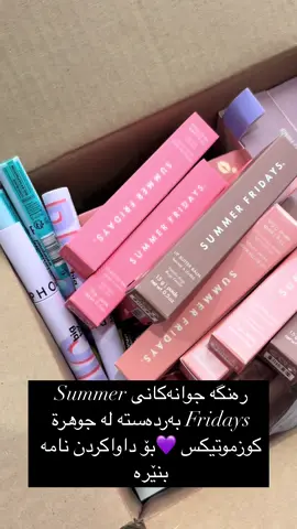 حبايبي توفر في جوهرة كوزموتيكس مجموعة  جديدة من ليب بتر بألم من Summer Fridays  بألوان مميزة وبسعر مناسب .. للطلب الرجاء التواصل عبر الواتس آب ٠٧٥١٩٥٦٣٧٠٧ #summerfridays #lipbutterbalm #onlineshopping #Erbil #beauty #sephora #cosmetics 