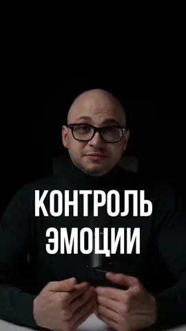 Контроль эмоции. 