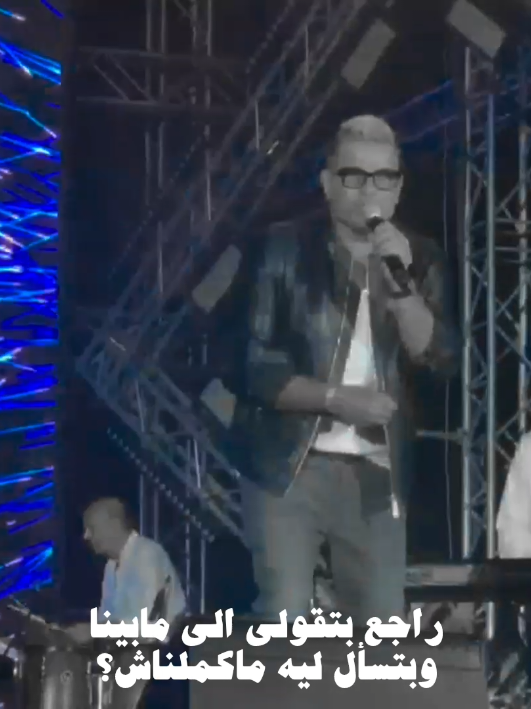 اسأل روحك مين استنى ومين استغنى وباع ببلاش! #amrdiab #الهضبة #عمرو_دياب  #foryoupage #foryou #tiktoknews 