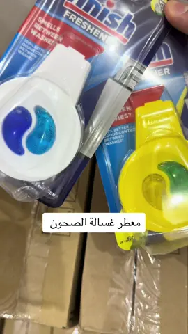 #معطر #غسالة_الصحون #فنيش يكفي حتى ٦٠ غسلة #explore #fyp #عيد_سعيد #طلباتك_أوامر 