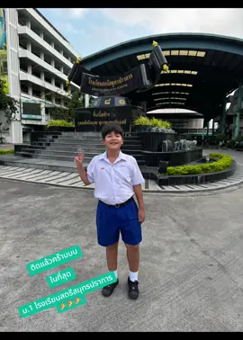 สอบเข้าม.1 ปีการศึกษา 2568 ติดแล้วคร๊าบบบบบ #โรงเรียนสตรีสมุทรปราการ#รั้วขาวเขียว🤍💚 #อาโป@แป๊ะ แป๊ะ @ก็คนมันรักbus @arpo<○● > @วาาาาาชิิิิิ #สอบติดแล้วโว้ยยยย 