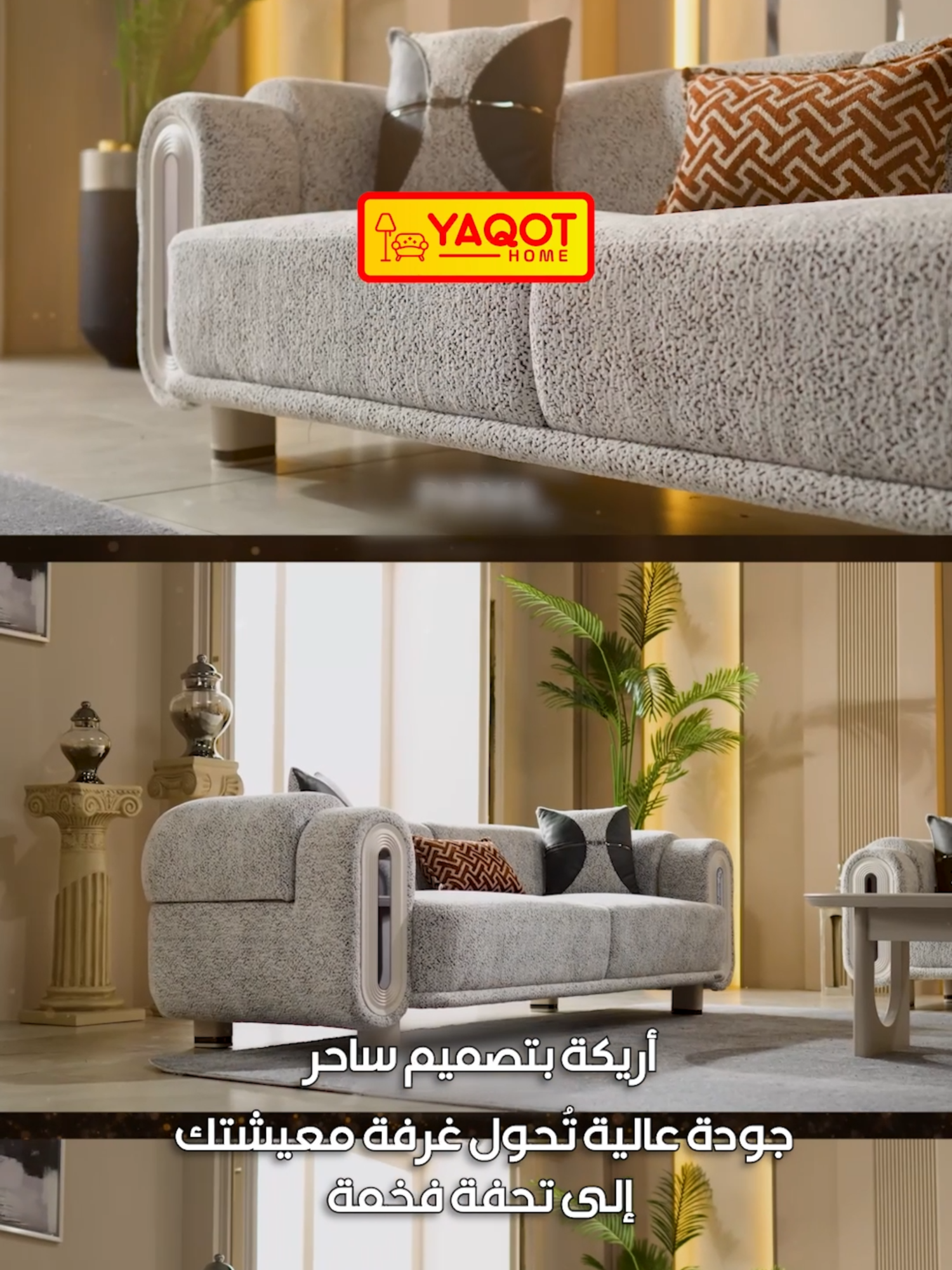 أريكة بتصميم ساحر – جودة عالية تُحول غرفة معيشتك إلى تحفة فخمة اطلبها الآن من ياقوت هوم عبر الواتس اب  00491602999669 #اثاث_فاخر #اثاث_منزلي #المانيا #اكسبلور