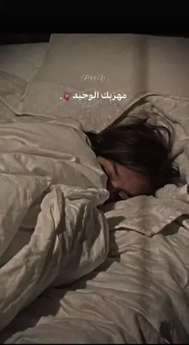 مهربك الوحيد #نوم #حزن #حزين #حزينہ♬🥺💔 #حزيــــــــــــــــن💔🖤 #💔 #😭 #😞 #🥺 #بكاء브💔 #اكتئاب #اكتئاب_فى_صمت😄💔 