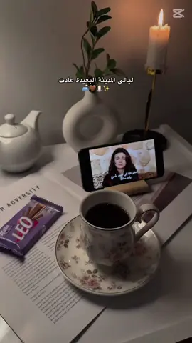 أخيراً جا الوقت الي اكمل فيه حلقاتي المتراكمة🥹😍🛋️🔕🤎 #اكسبلور #مسلسلات_تركية #المدينة_البعيدة #الشعب_الصيني_ماله_حل😂😂 #مالي_خلق_احط_هاشتاقات #اكسبلورexplore 