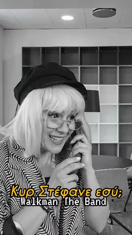 Αύξηση μισθού 🤪 Κάνε tag αυτόν/αυτήν  #walkmantheband #musicparody #greekparody #greeksongs #fyp #greektiktok #βουγιουκλακη #κυρστεφανε #αυξηση 