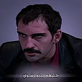 #تيم_الفوضى #مراد_علمدار #وادي_الذئاب #تيم_الظـل #تيم_البارون #تيم_المـجاهـد #تيم_الااسطوره_تيكر🔥 #foryou #fyp #kvps8 