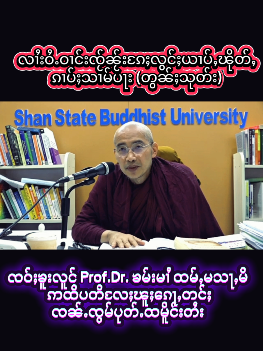 #ၶေႃႈသင်ႇသွၼ် #ၸဝ်ႈၶူးလူင်🙏  Prof.Dr. #ၶမ်းမၢႆထမ်ႇမသႃႇမိ  #ဢထိပတိ​လႄႈၽူႈ​ၵေႃႇတင်ႈၸၼ်ႉၸွမ်ပုတ်ႉထမိူင်းတႆး  #ထမ်ႇမသွၼ်ၸႂ် #တြႃးသွၼ်တူဝ်သွၼ်ၸႂ် #တြႃးတႆး #တႆးယၢၼ်မိူင်း #တႆးၼႂ်းမိူင်းထႆး #မိူင်းတႆး  #ပၼ်ႁႅင်းၽွင်ႈၶႃႈ  #ရှမ်း #ရှမ်းပြည်နယ်မြောက်ပိုင်း  #Shan #vews  #flypシ  #Shan #shantiktok🇱🇹🇱🇹 #shantiktok #taitiktok #taitiktokမႂ်ႇသုင်ၶႃႈ🇱🇹🇱🇹🇱🇹  #vews  #flypシ  #highlight  #jaojomleng969 #ၸဝ်ႈၸွမ်လႅင်း #တၢင်ႉယၢၼ်း🤟🇱🇹 
