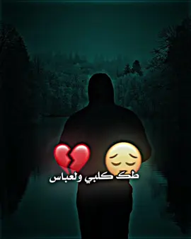 طك كلبي ولعباس كلش فرد نوب😔💔#شعراء_وذواقين_الشعر_الشعبي #استوريات #عباراتكم_الفخمه📿📌 