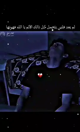 لم يعد قلبي يتحمل كل ذالك الأم يا الله فهونها  شعراء_وذواقين_الشعر_الشعبي #استوريات #عباراتكم إضافة